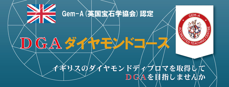 宝石学部 DGA ダイヤモンドコース - 日本宝飾クラフト学院